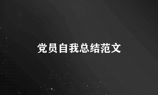 党员自我总结范文