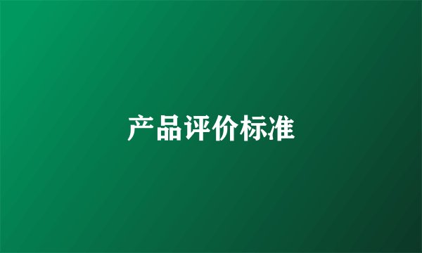 产品评价标准
