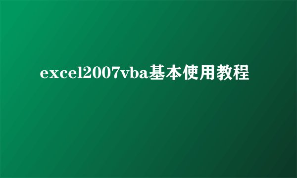 excel2007vba基本使用教程