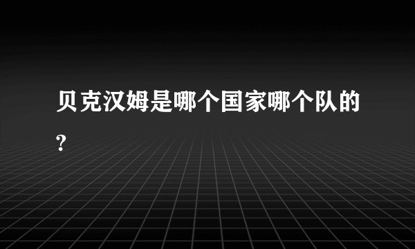 贝克汉姆是哪个国家哪个队的?