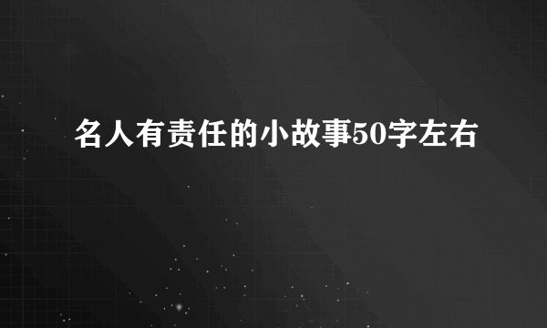名人有责任的小故事50字左右