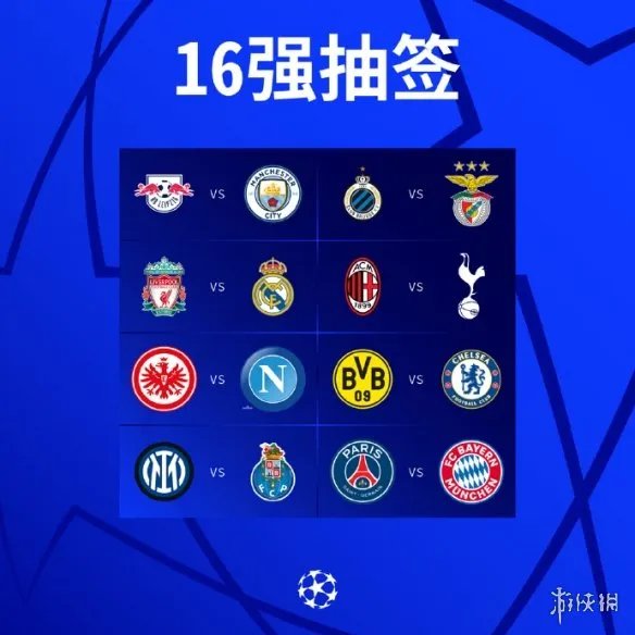 欧冠淘汰赛抽签结果 2022-2023欧冠16强对阵表