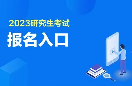 2023考研网上报名入口(已开通)