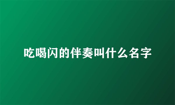 吃喝闪的伴奏叫什么名字