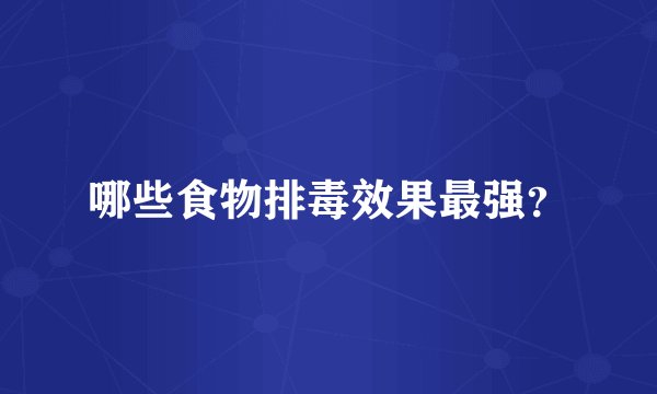 哪些食物排毒效果最强？