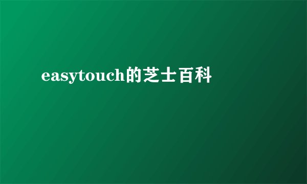 easytouch的芝士百科