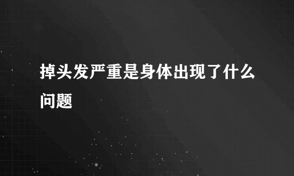 掉头发严重是身体出现了什么问题