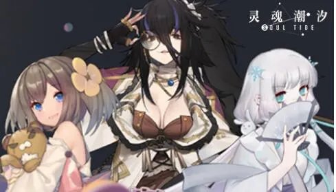 灵魂潮汐角色强度排行分享攻略