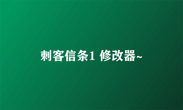 刺客信条1 修改器~