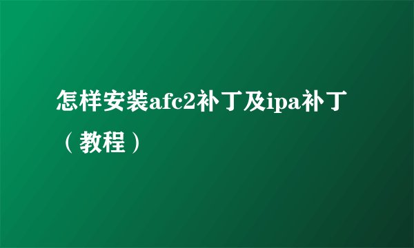 怎样安装afc2补丁及ipa补丁（教程）
