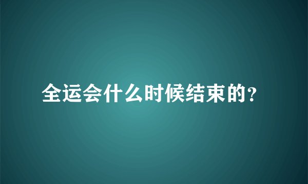 全运会什么时候结束的？