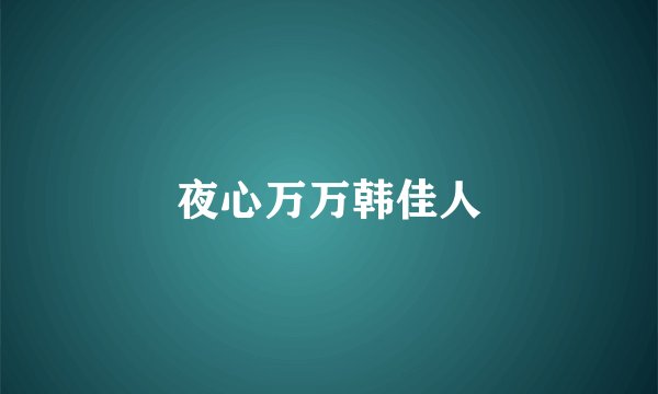 夜心万万韩佳人