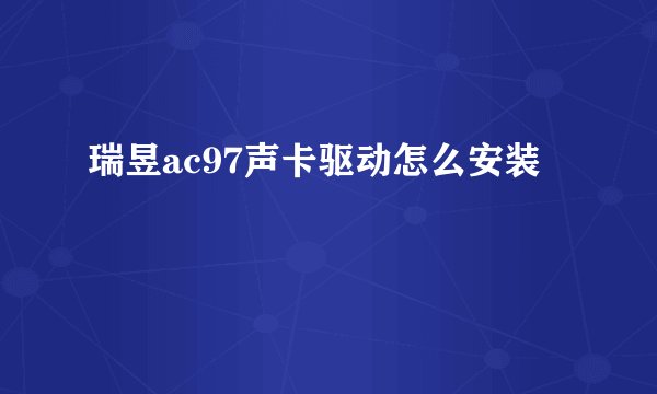 瑞昱ac97声卡驱动怎么安装