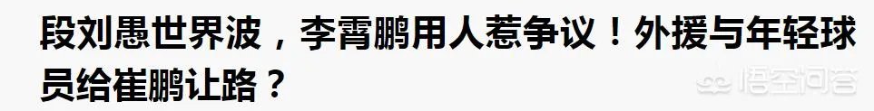为什么鲁能的崔鹏现在不上场了？