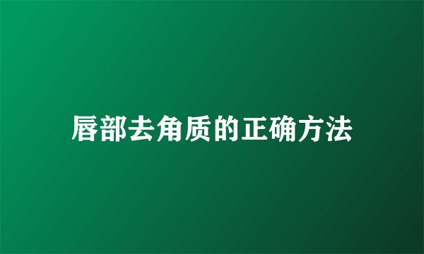 唇部去角质的正确方法