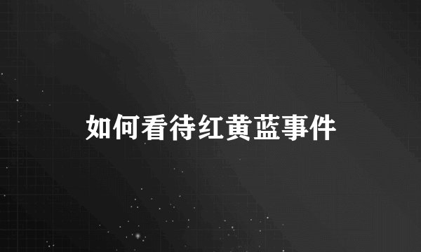 如何看待红黄蓝事件