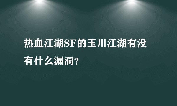 热血江湖SF的玉川江湖有没有什么漏洞？