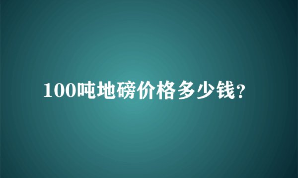 100吨地磅价格多少钱？