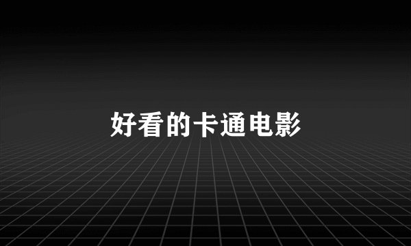 好看的卡通电影