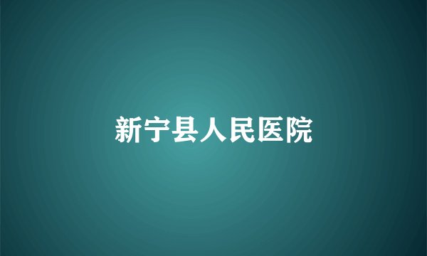 新宁县人民医院