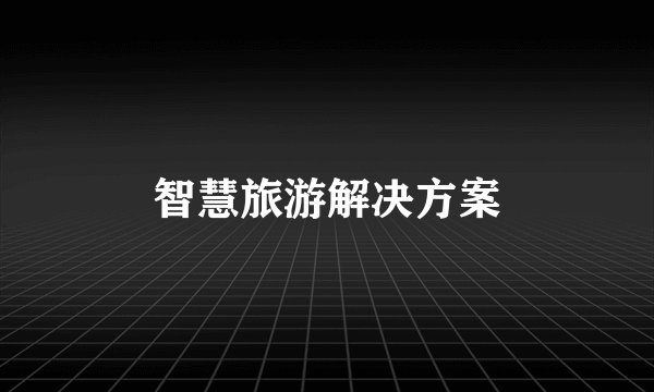 智慧旅游解决方案