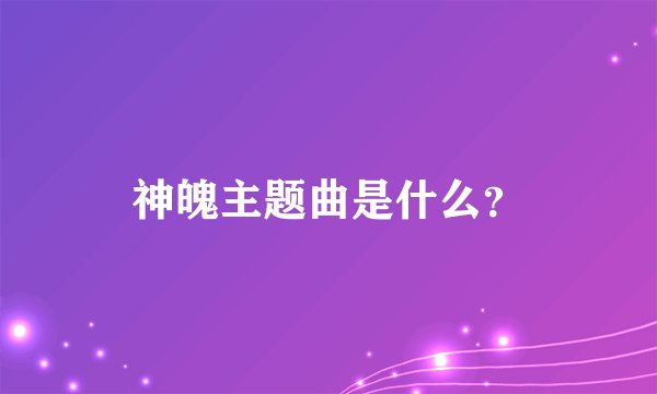 神魄主题曲是什么？