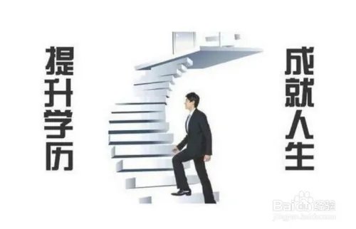 如何提升自己的学历，比如专科升本科？