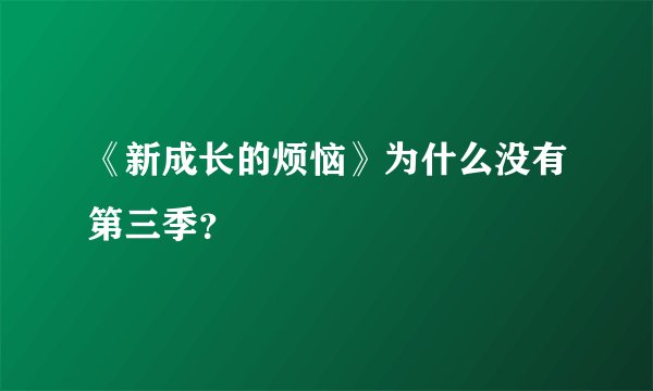 《新成长的烦恼》为什么没有第三季？