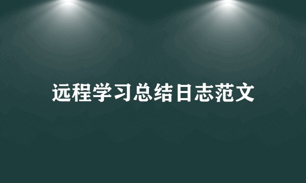 远程学习总结日志范文