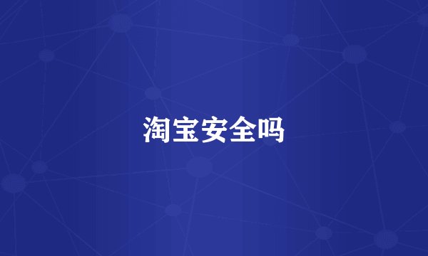 淘宝安全吗