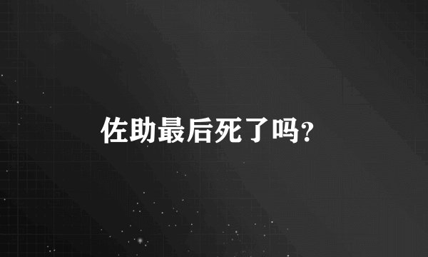 佐助最后死了吗？
