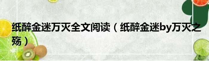 纸醉金迷万灭全文阅读（纸醉金迷by万灭之殇）