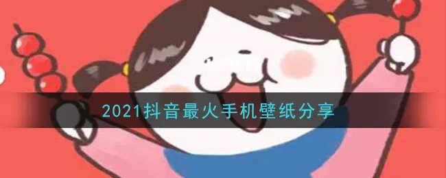 2021抖音最火手机壁纸分享