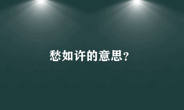 愁如许的意思？