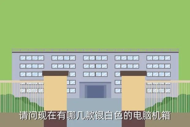 白色机箱推荐，推荐一款白色的台式电脑