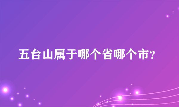 五台山属于哪个省哪个市？