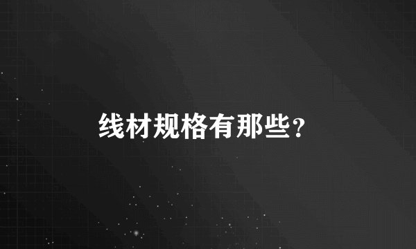 线材规格有那些？