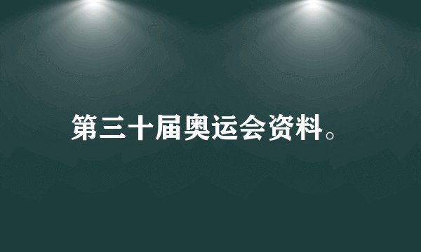 第三十届奥运会资料。