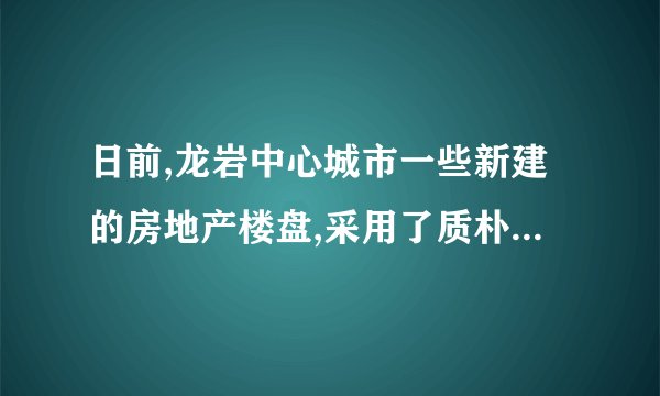 日前,龙岩中心城市一些新建的房地产楼盘,采用了质朴美观的中式屋顶,这些屋脊分明、翘角飞扬的客家风格或闽南风格的屋顶,正显现出地方文化特色,迷失多年的龙岩楼盘终于戴上了“本地帽”. 从文化的角度看,让楼盘戴上“本地帽”可以(    )  正本清源,维护中华传统文化体现多样,促进不同文化交流展示特色,增强对家乡认同感重视历史,引导回归传统生活