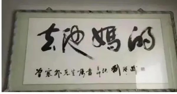 曾塞外书法四个字