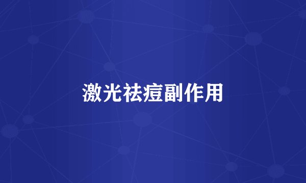 激光祛痘副作用