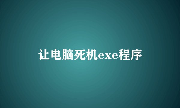 让电脑死机exe程序