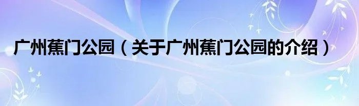 广州蕉门公园（关于广州蕉门公园的介绍）