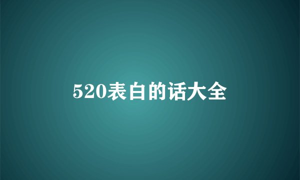 520表白的话大全