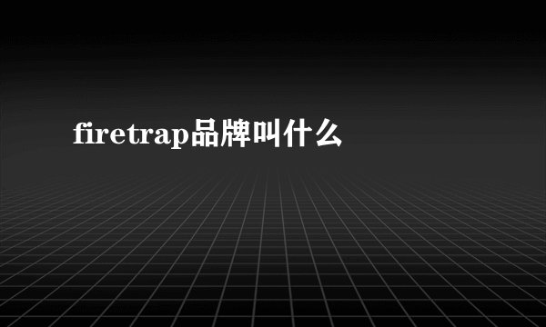 firetrap品牌叫什么