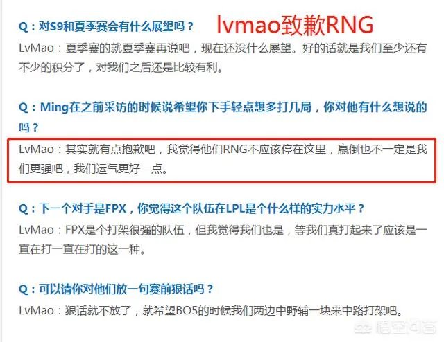 JDG辅助lvmao采访称为击败RNG而“致歉”，认为他们的实力不应该是6强，是这样吗？