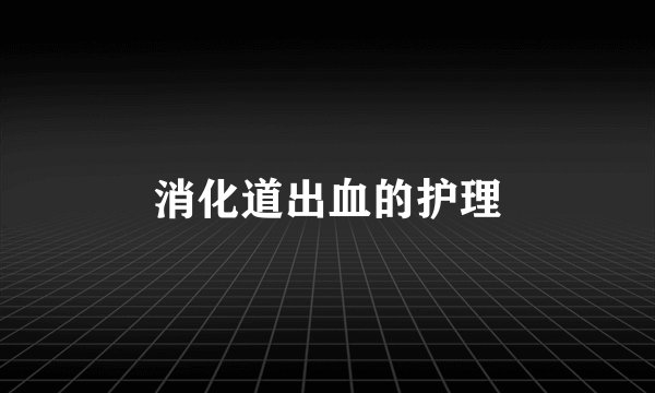 消化道出血的护理