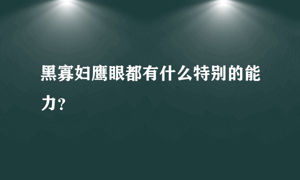 黑寡妇鹰眼都有什么特别的能力？