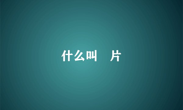 什么叫囧片