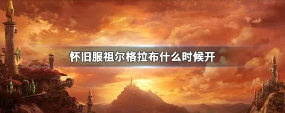 怀旧服祖尔格拉布什么时候开